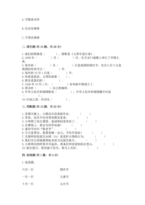二年级上册道德与法治 期中测试卷及完整答案【各地真题】.docx