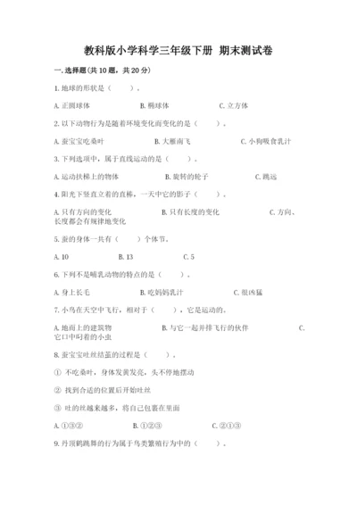 教科版小学科学三年级下册 期末测试卷附完整答案【夺冠系列】.docx