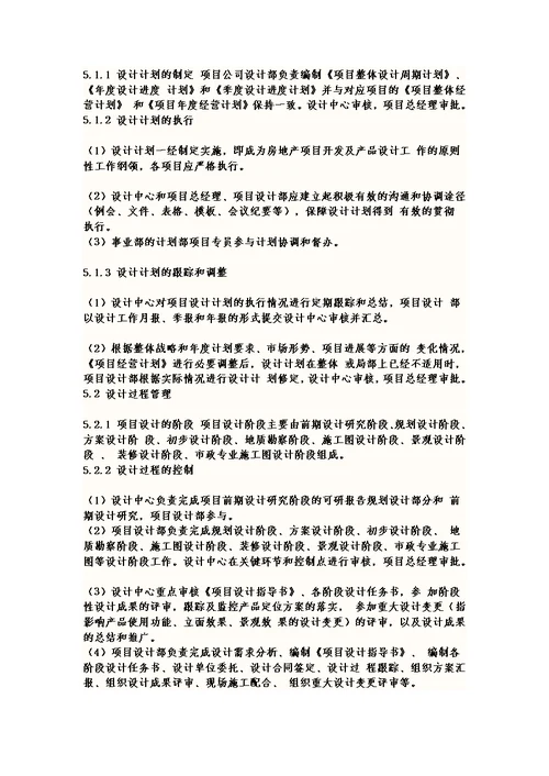 万科设计管理制度及各部门职责