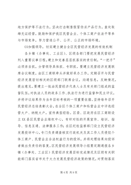 区民营经济发展管理工作会议上的讲话.docx