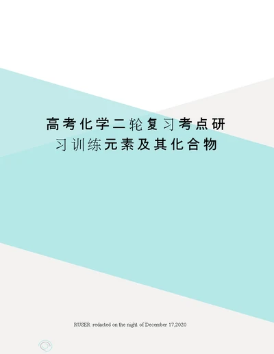 高考化学二轮复习考点研习训练元素及其化合物