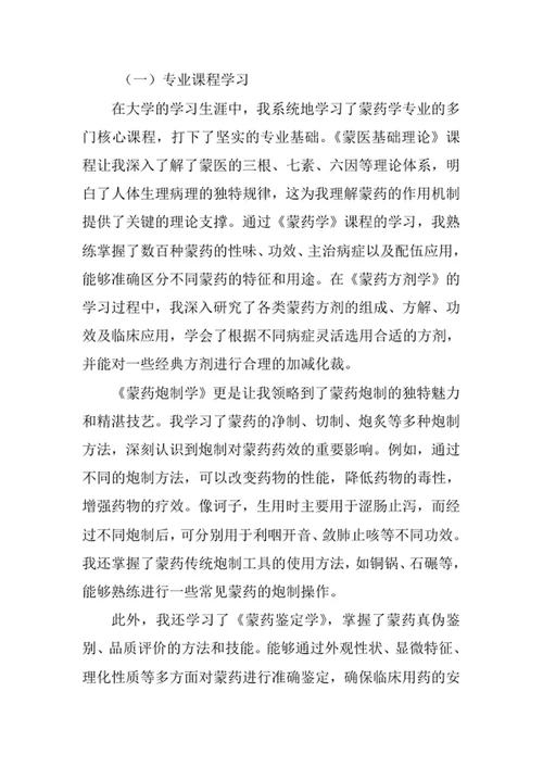 蒙药学专业求职自荐信