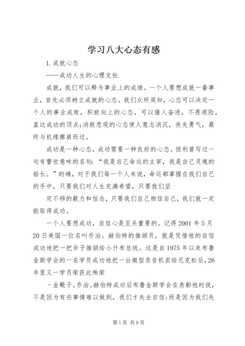 学习八大心态有感.docx