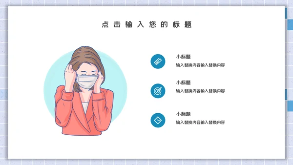 卡通简约开学安全防护通用PPT模板