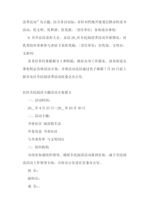社区全民阅读主题活动方案9篇【精选范文】.docx