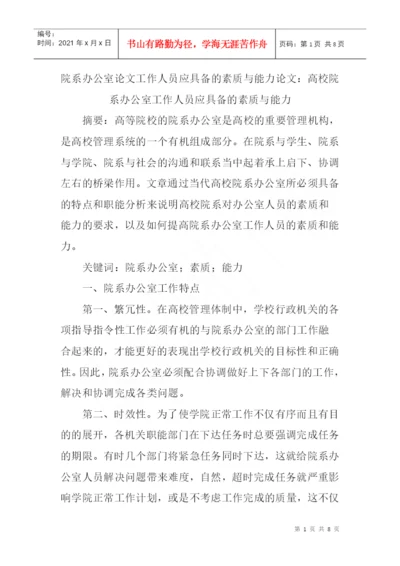院系办公室论文工作人员应具备的素质与能力论文.docx