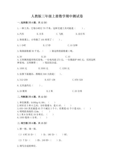 人教版三年级上册数学期中测试卷精品（达标题）.docx