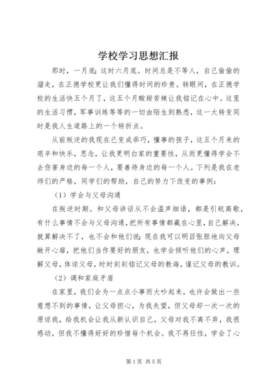 学校学习思想汇报.docx