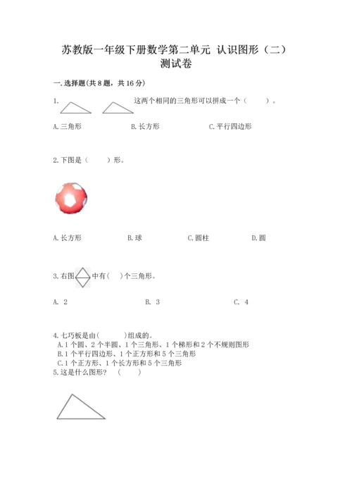 苏教版一年级下册数学第二单元 认识图形（二） 测试卷精品（能力提升）.docx