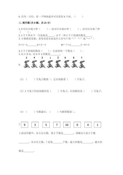 人教版一年级上册数学期末测试卷（综合题）word版.docx