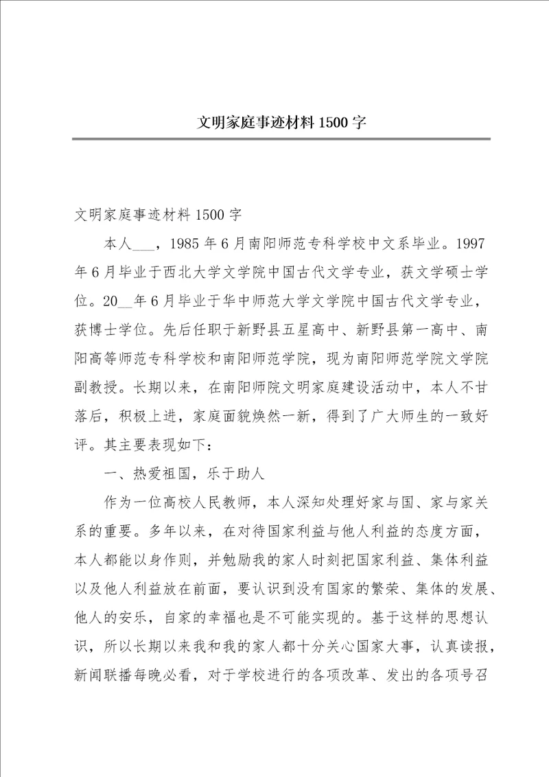 文明家庭事迹材料1500字