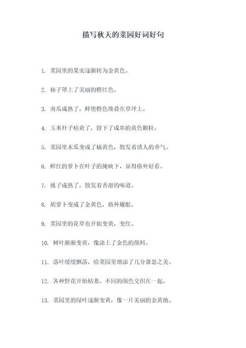 描写秋天的菜园好词好句