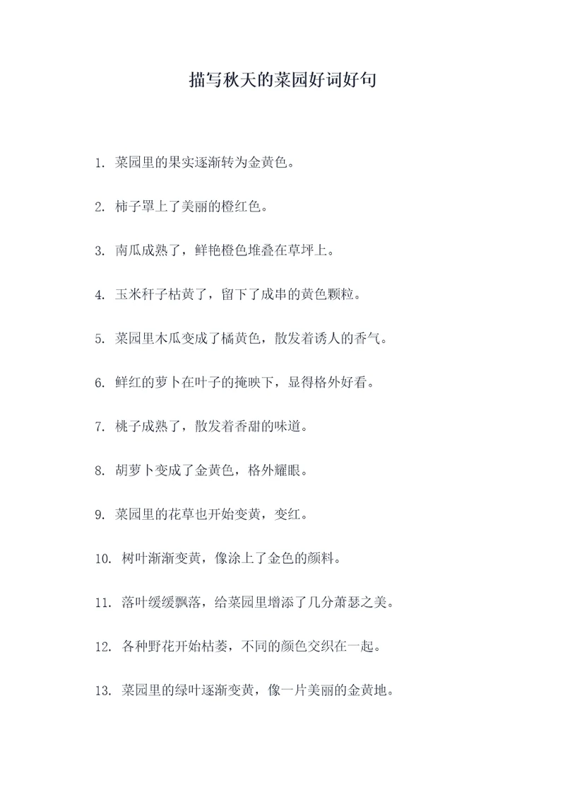 描写秋天的菜园好词好句