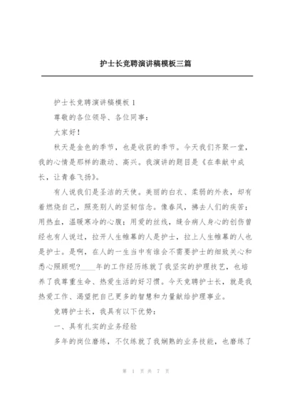 护士长竞聘演讲稿模板三篇.docx