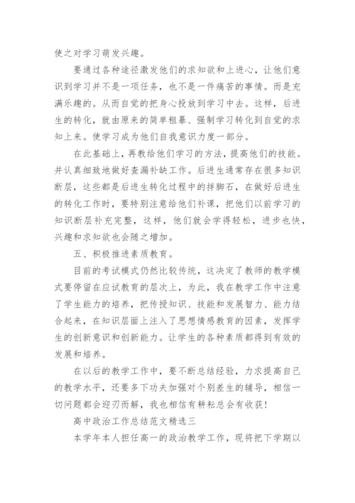 高中政治工作总结范文精选.docx