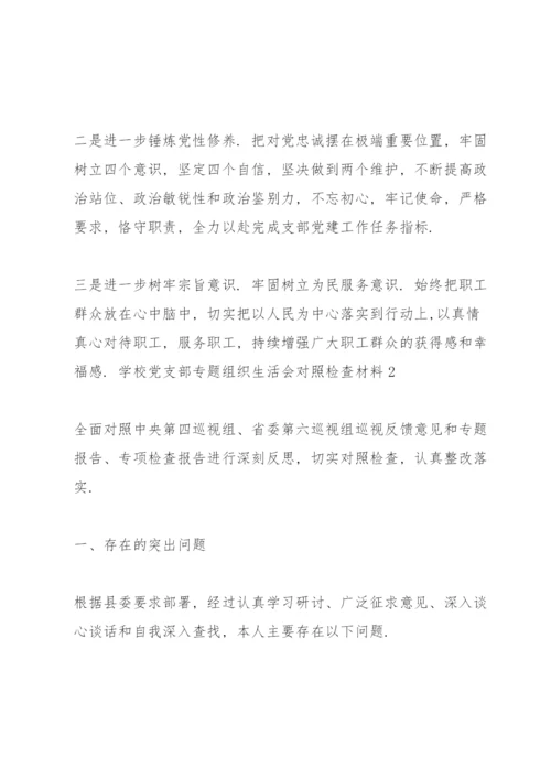 学校党支部专题组织生活会对照检查材料三篇.docx