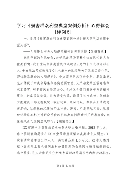 学习《损害群众利益典型案例分析》心得体会[样例5]_3.docx