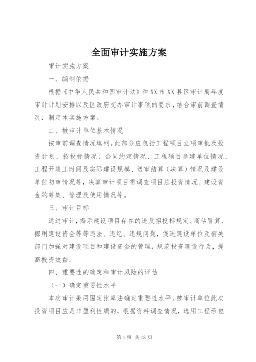 全面审计实施方案 (2).docx