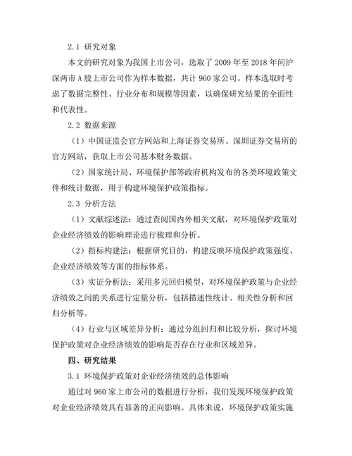 环境保护政策对企业经济绩效的影响