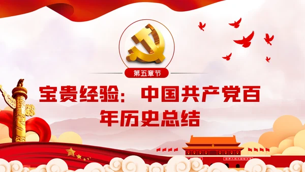 中国共产党百年辉煌党史学习专题党课PPT模板