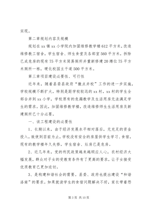 学校校舍改造可行性报告 (2).docx