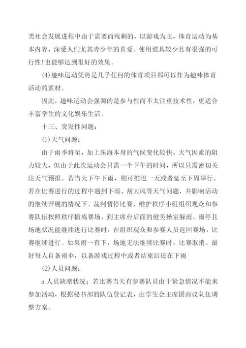 大学生趣味运动会活动策划.docx