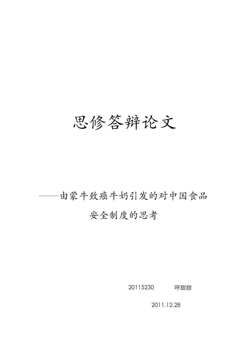 思修答辩论文——食品安全.docx