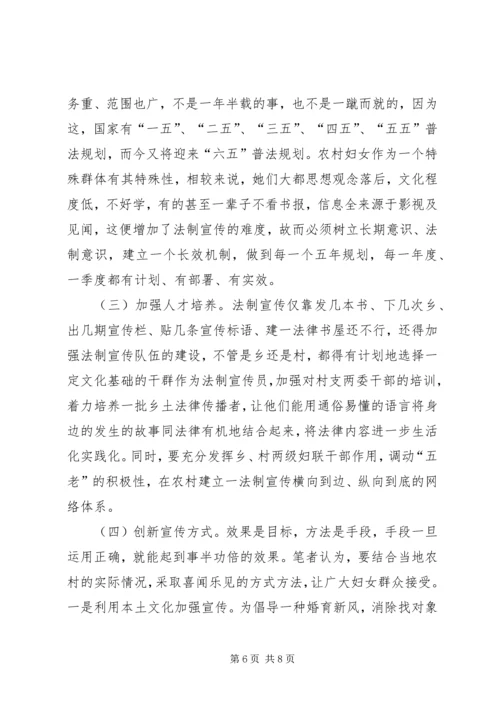 六五普法征文：对当前农村妇女法制宣传教育的思考.docx