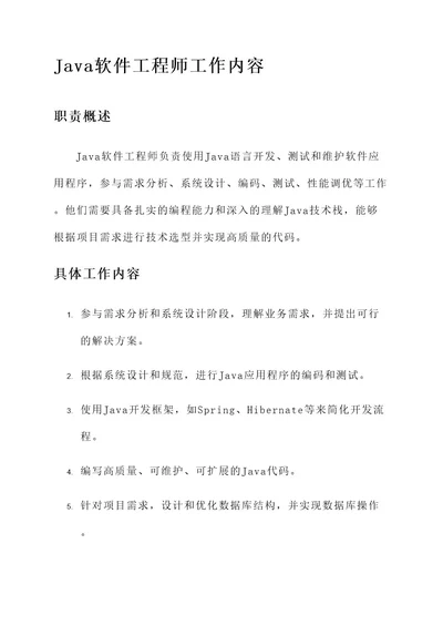 java软件工程师工作内容