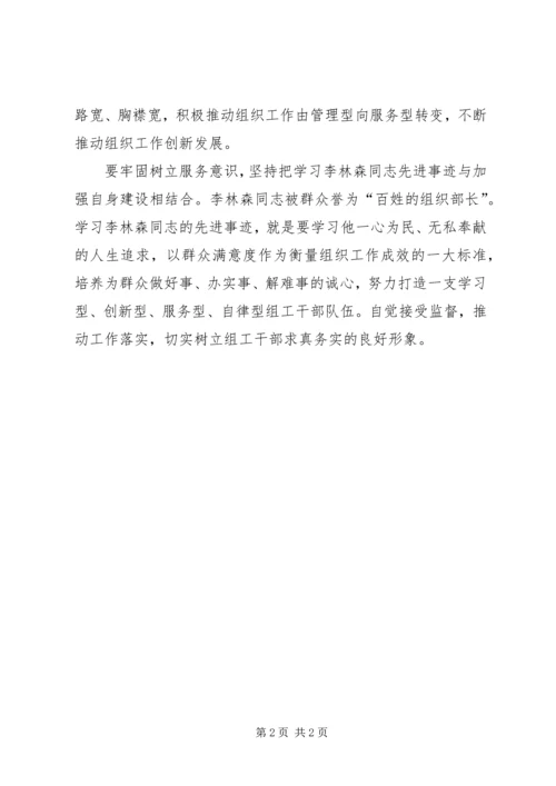 学习李林森争做“四型”组工干部 (3).docx