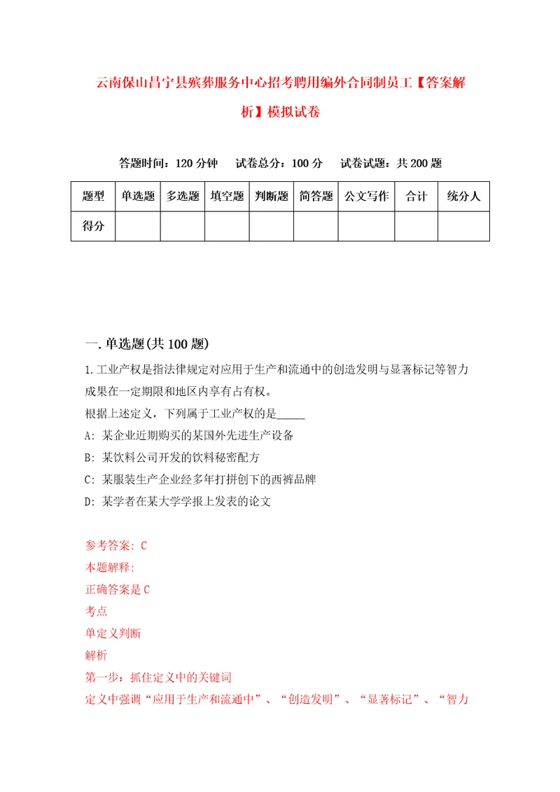 云南保山昌宁县殡葬服务中心招考聘用编外合同制员工答案解析模拟试卷1