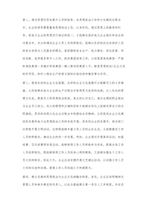 分析电力企业思想政治工作与企业文化建设.docx