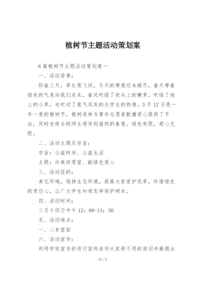 植树节主题活动策划案.docx