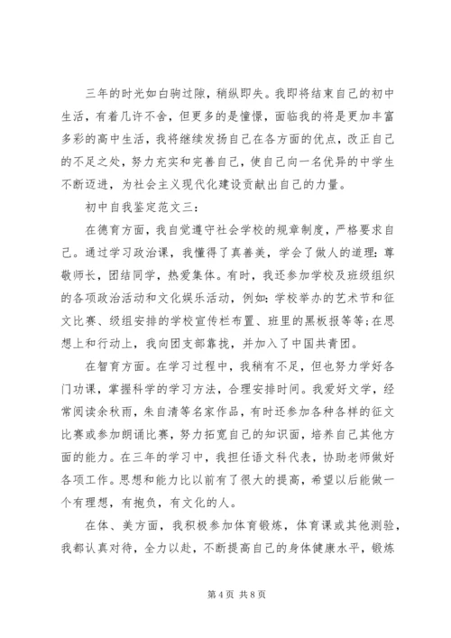 初中自我鉴定范文4篇 (3).docx