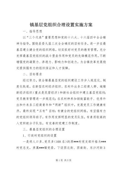 镇基层党组织合理设置实施方案 (9).docx