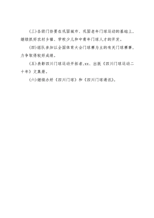 四川省门协工作总结(共10页)