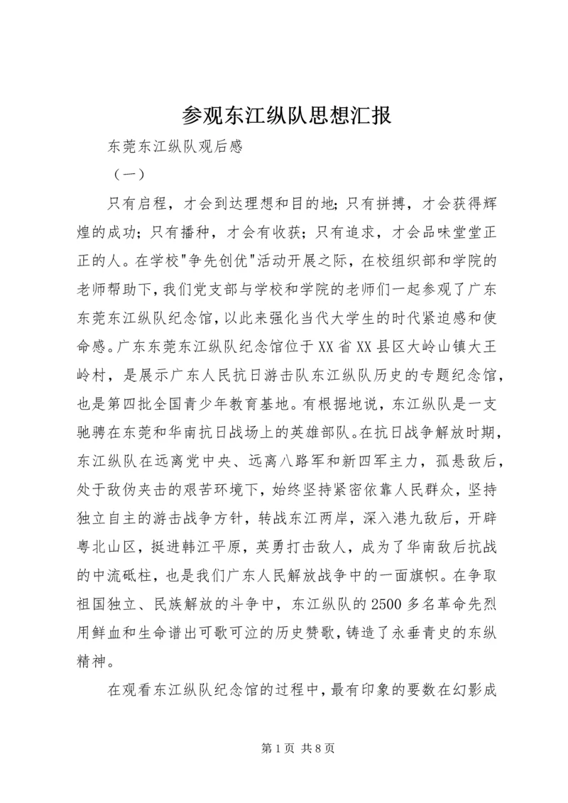 参观东江纵队思想汇报 (4).docx