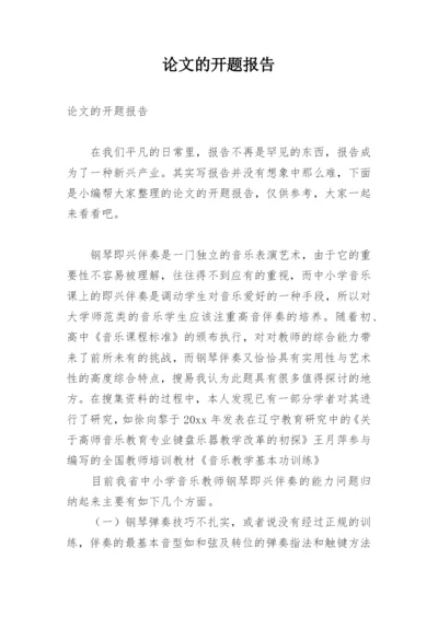 论文的开题报告编辑精选范文.docx