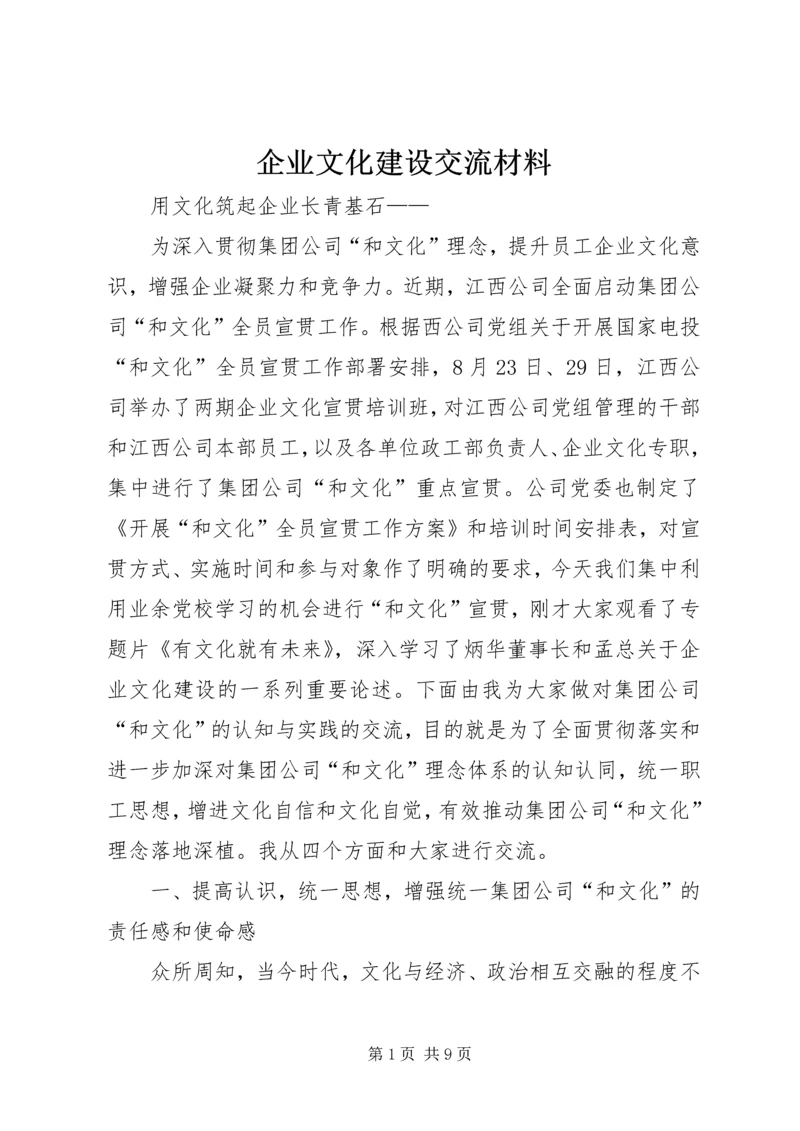 企业文化建设交流材料.docx