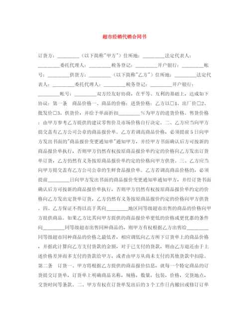 2023年超市经销代销合同书2.docx