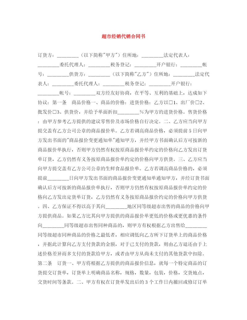 2023年超市经销代销合同书2.docx