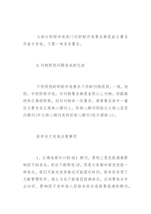 评职称医学论文发表需要注意的几点.docx