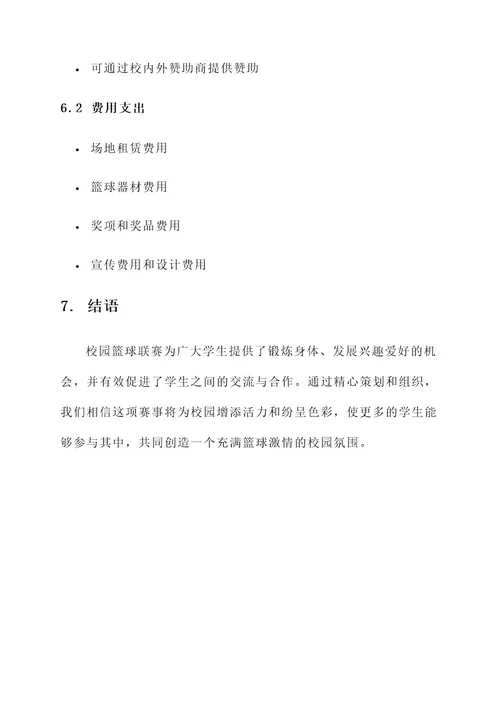 校园篮球联赛策划案