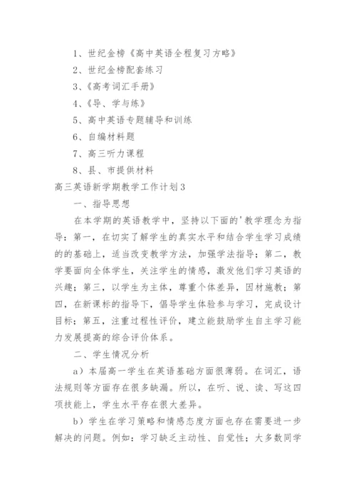 高三英语新学期教学工作计划.docx