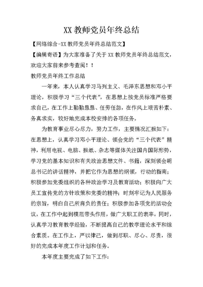 XX教师党员年终总结