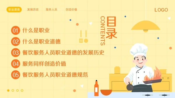 橙黄简约餐饮服务人员职业道德PPT模板宣传PPT动态PPT