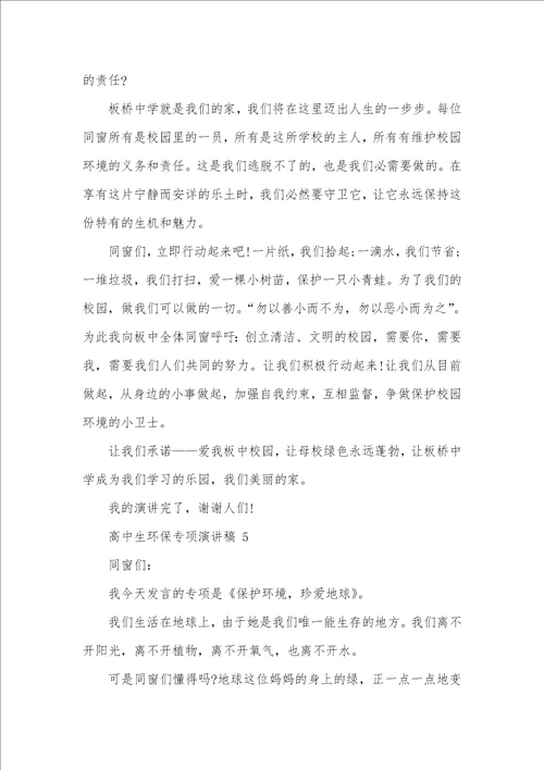 高中生对于环境保护专题演讲稿全新集合