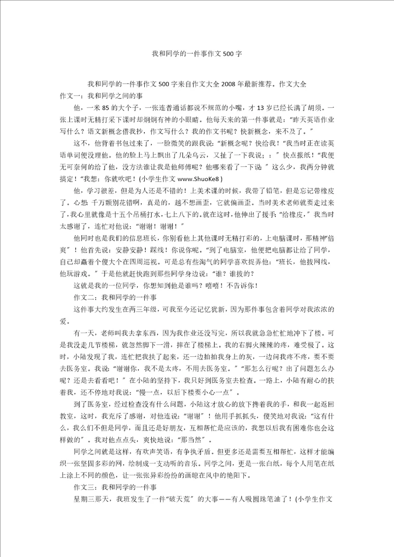 我和同学的一件事作文500字
