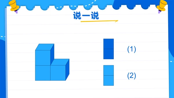 人教版数学二年级上册第五单元观察物体一PPT模板