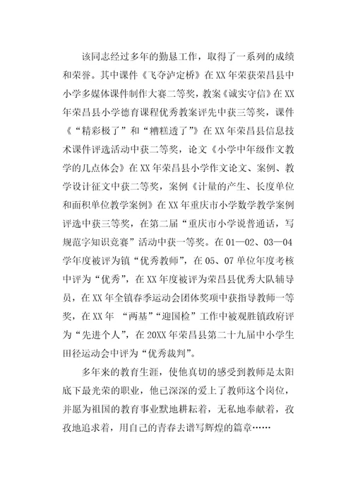 小学优秀教师先进事迹：做人民满意的教师